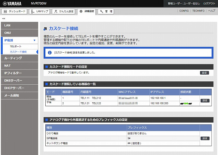 図 カスケード接続の設定8